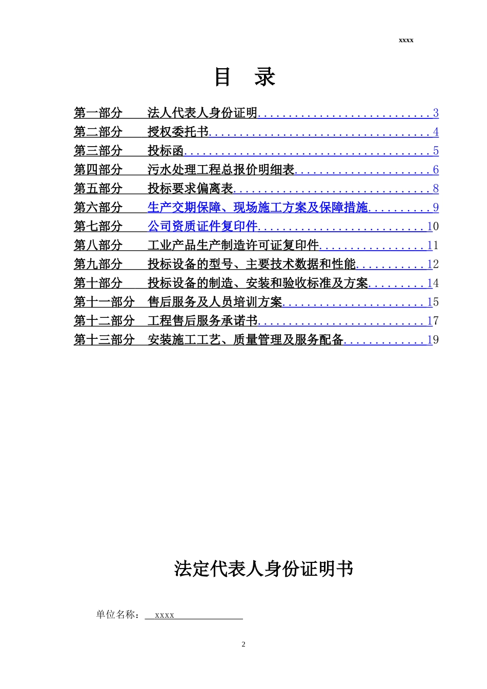 污水处理设备投标书.._第2页