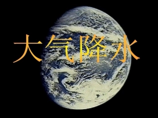 降水成因及其分布