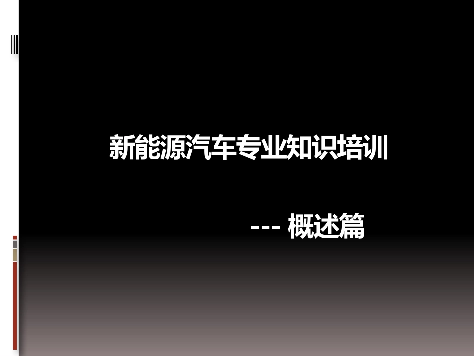 新能源汽车专业知识培训-1_第2页