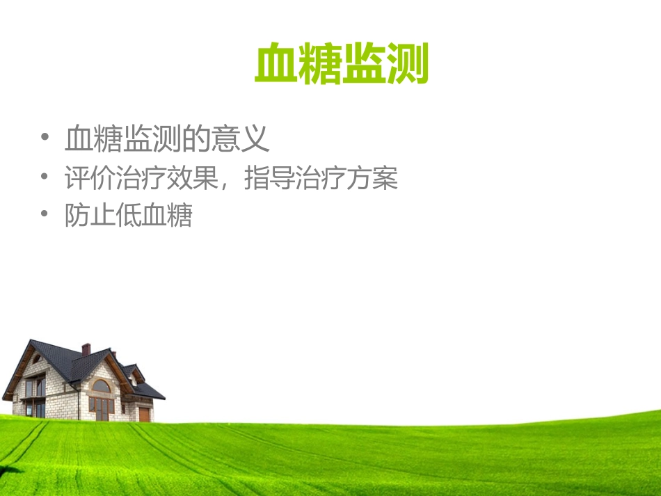 血糖监测与糖尿病 护理幻灯片_第2页