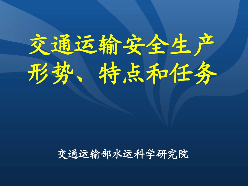 交通运输安全生产形势特点和任务_第1页