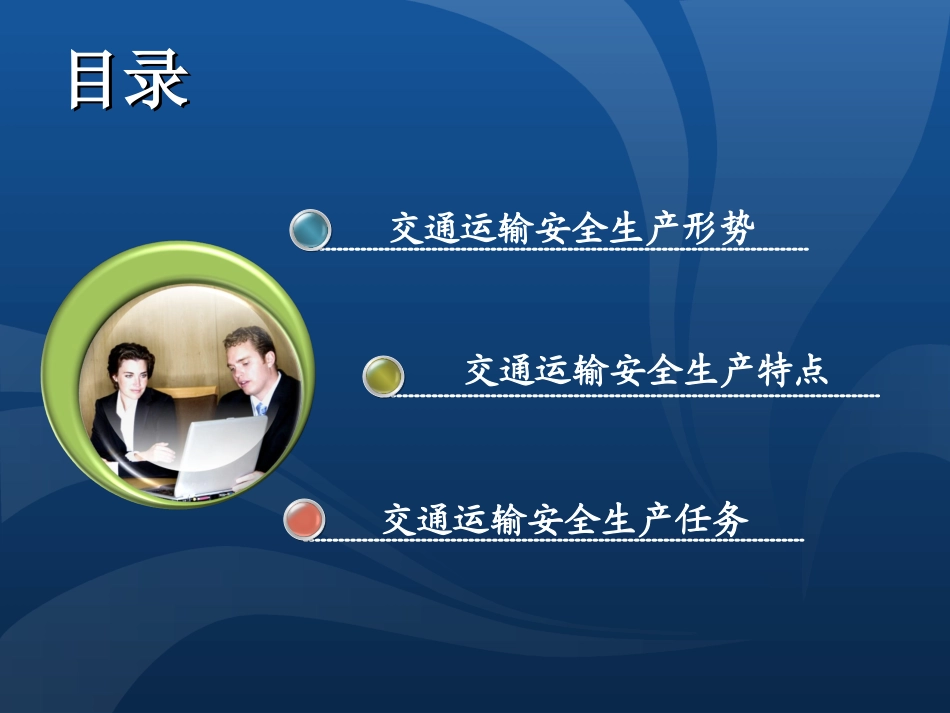 交通运输安全生产形势特点和任务_第2页