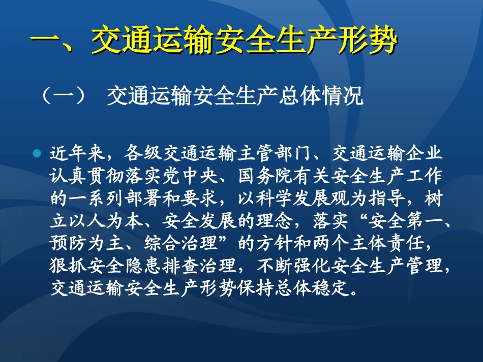 交通运输安全生产形势特点和任务_第3页