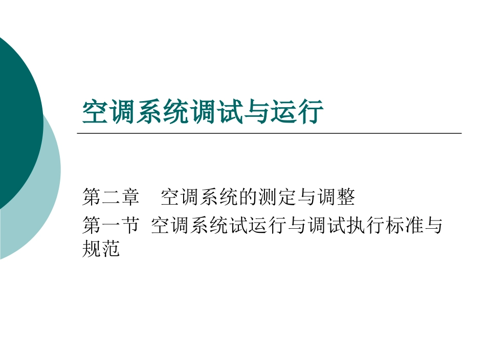 空调系统调试与运行_第1页