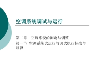 空调系统调试与运行