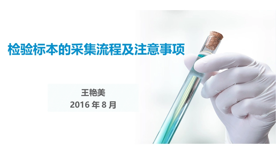 检验标本采集流程及注意事项_第1页
