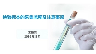 检验标本采集流程及注意事项