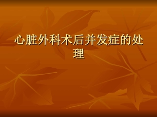 心脏外科术后并发症的处理