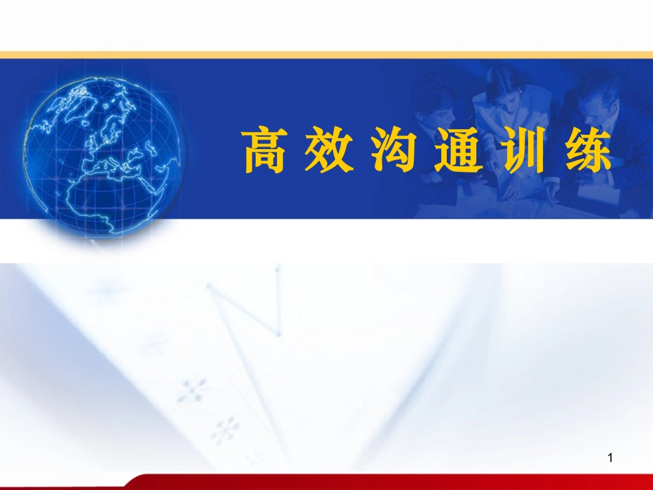 高效沟通训练_第1页