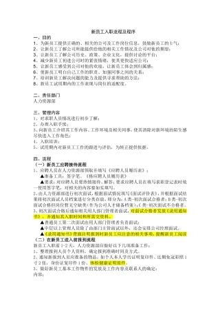 新员工入职流程及程序