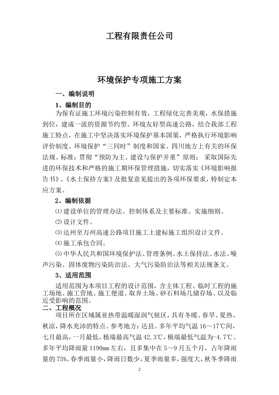 公路工程环境保护措施_第2页