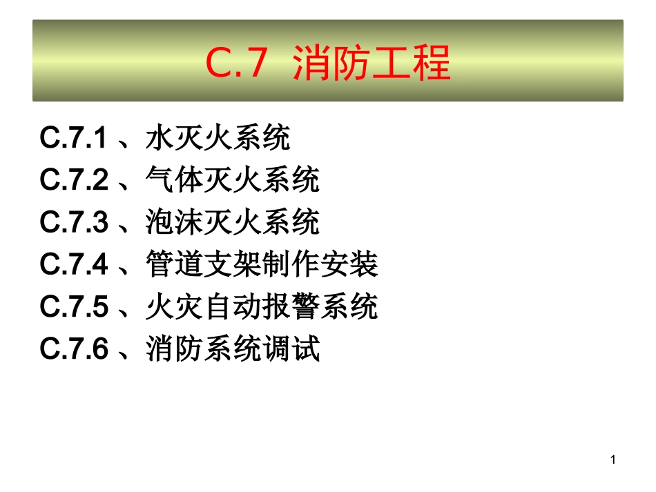 消防工程工程造价_第1页
