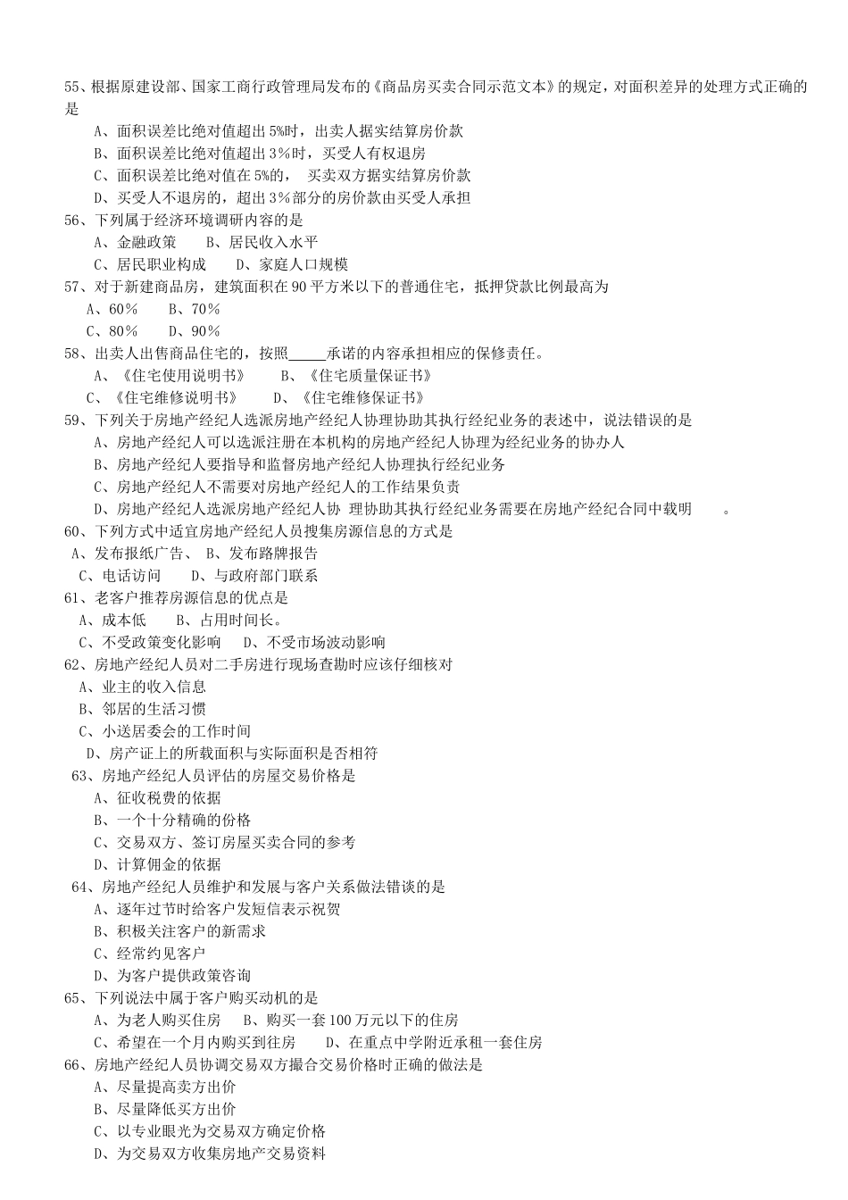 房地产经纪人协理模拟试题_第3页