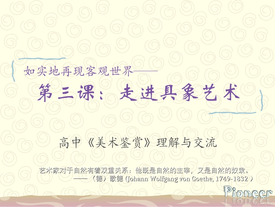 高中《美术鉴赏》第三课：如实地再现客观世界——走进具象艺术_第1页