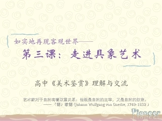 高中《美术鉴赏》第三课：如实地再现客观世界——走进具象艺术