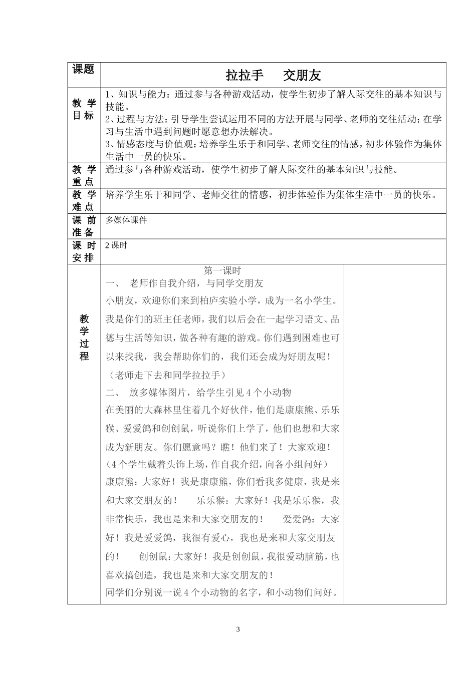 人教版一年级道德与法治上册教案全册_第3页