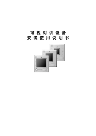 视得安可视对讲说明书