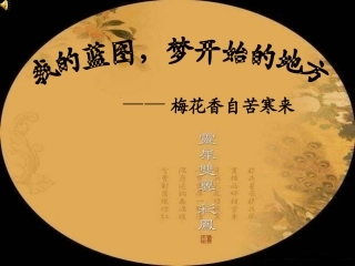 经典幻灯片之大学生职业生涯规划与设计