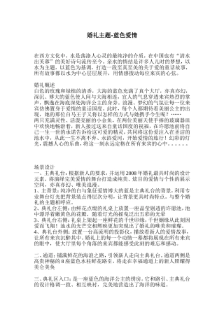 主题婚礼策划案--蓝色爱旅 (2)