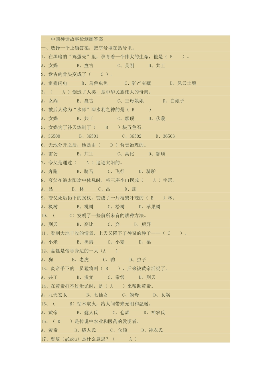 中国神话故事检测题答案_第1页