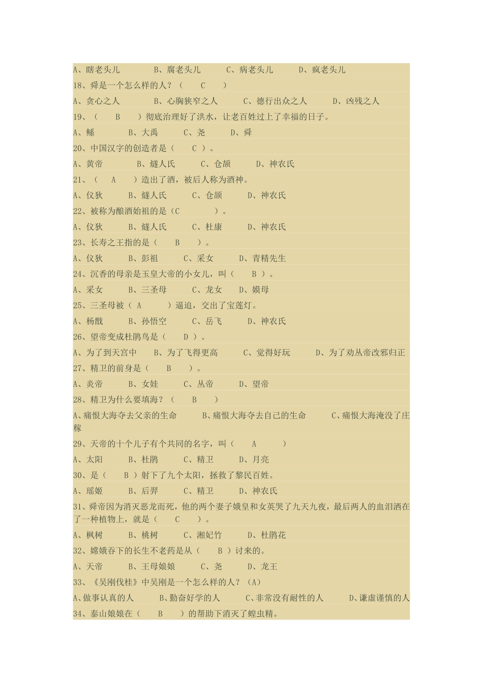 中国神话故事检测题答案_第2页