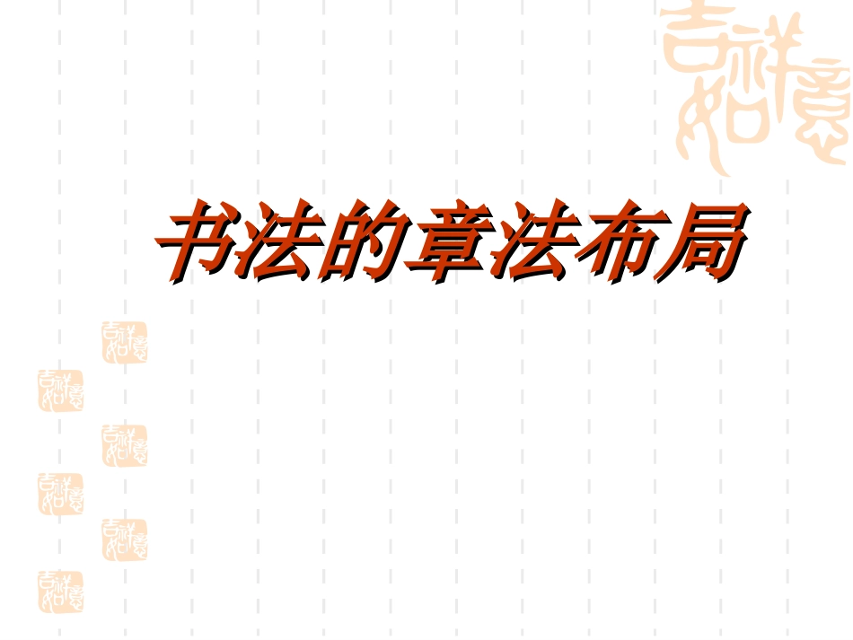 书法的章法布局_第1页
