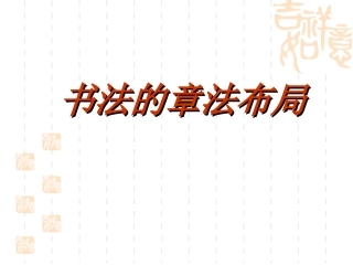 书法的章法布局