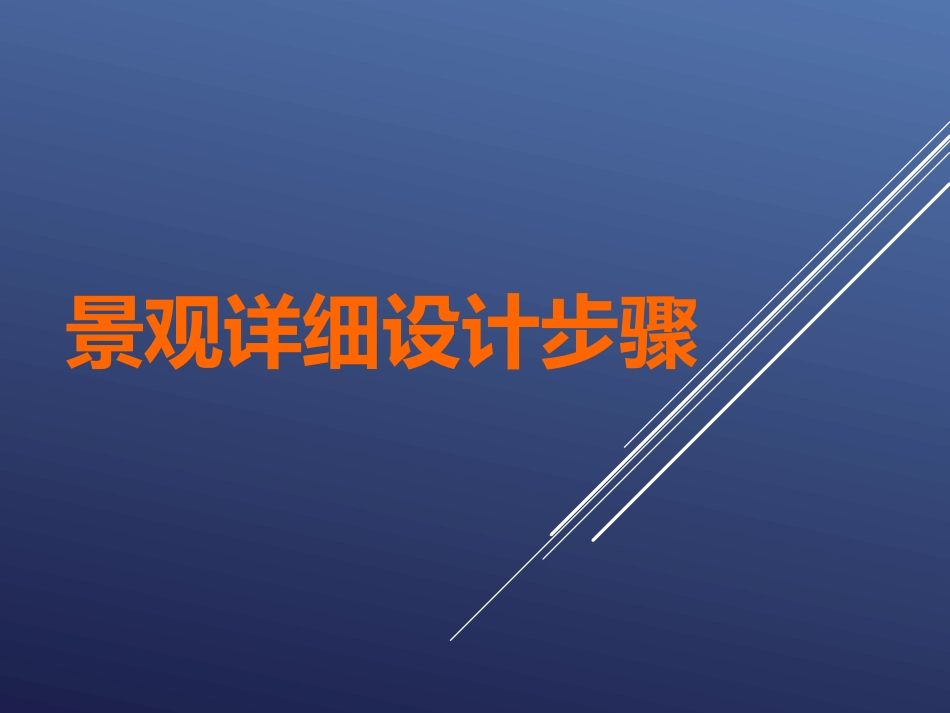景观设计方法及详细案例解析_第1页