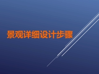 景观设计方法及详细案例解析