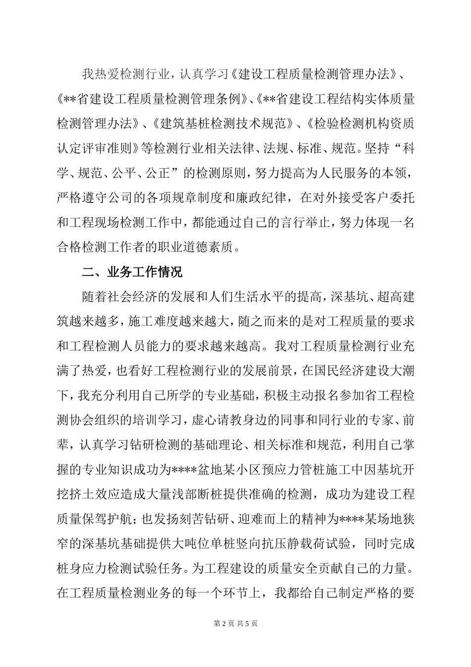 工程检测副高级职称晋级工作总结_第2页