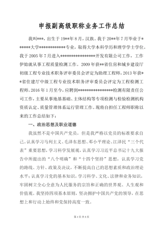 工程检测副高级职称晋级工作总结