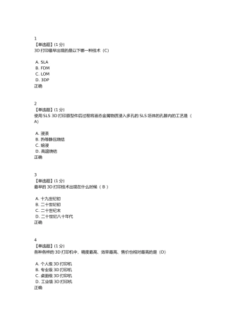 智慧树2018 3D打印技术与应用