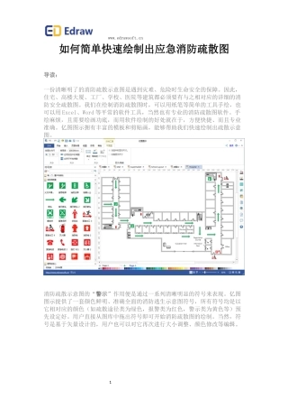 如何简单快速绘制出应急消防疏散图