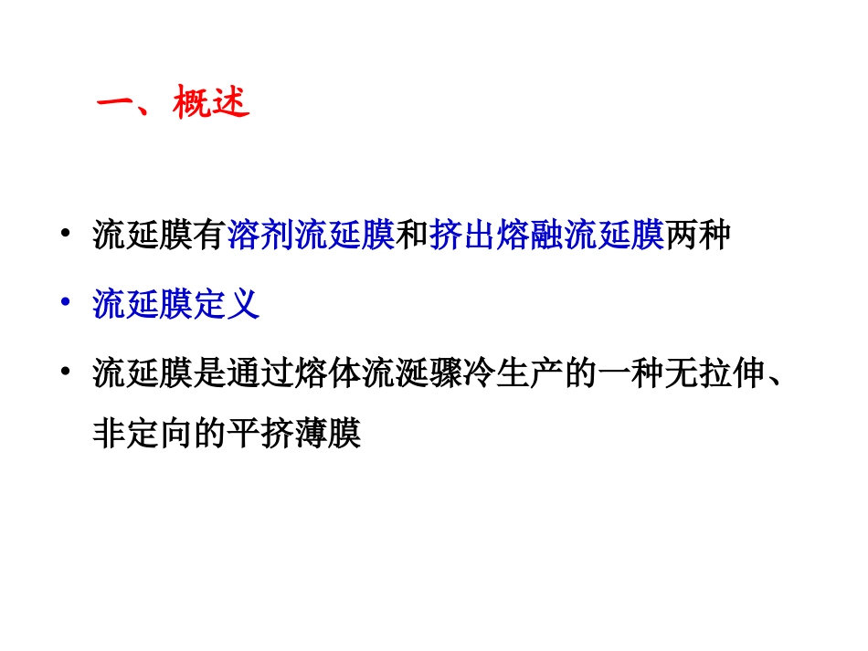 流延膜成型工艺及设备_第3页