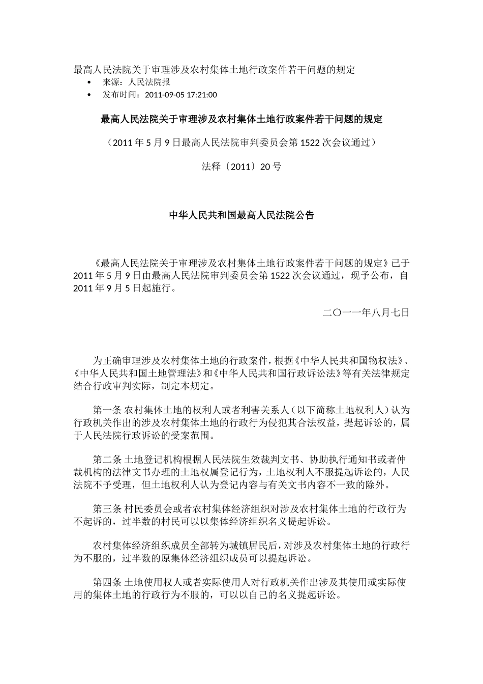 涉及农村集体土地行政案件若干问题的规定_第1页