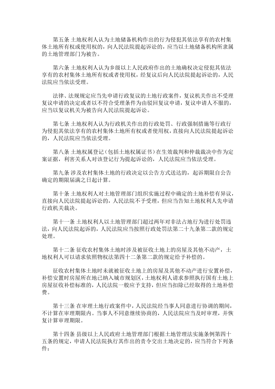 涉及农村集体土地行政案件若干问题的规定_第2页