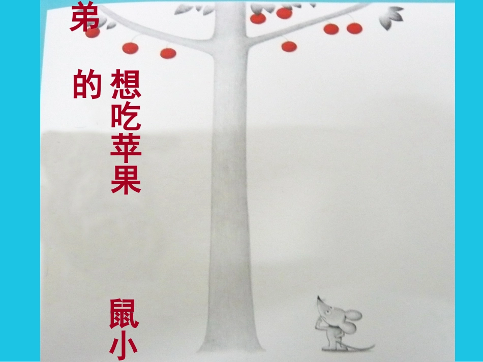 想吃苹果的鼠小弟(绘本)_第1页