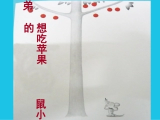 想吃苹果的鼠小弟(绘本)