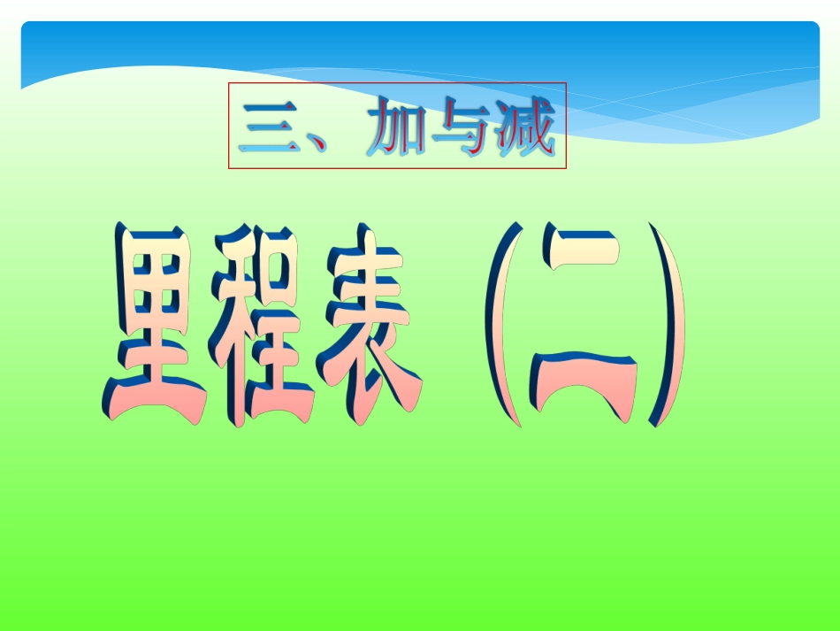 里程表(二)_第1页