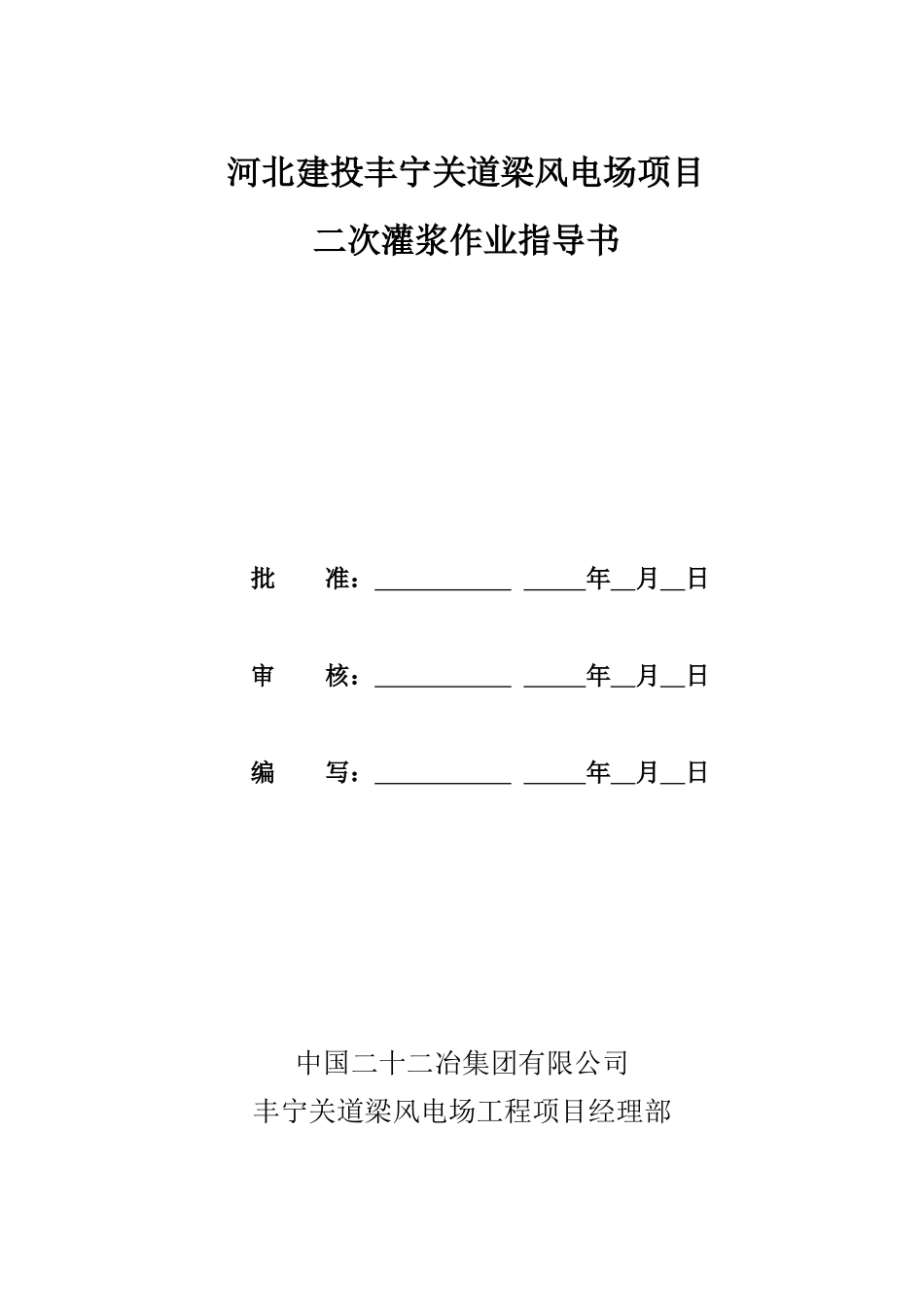 二次灌浆作业指导书_第1页