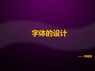 字体设计-字体设计方法