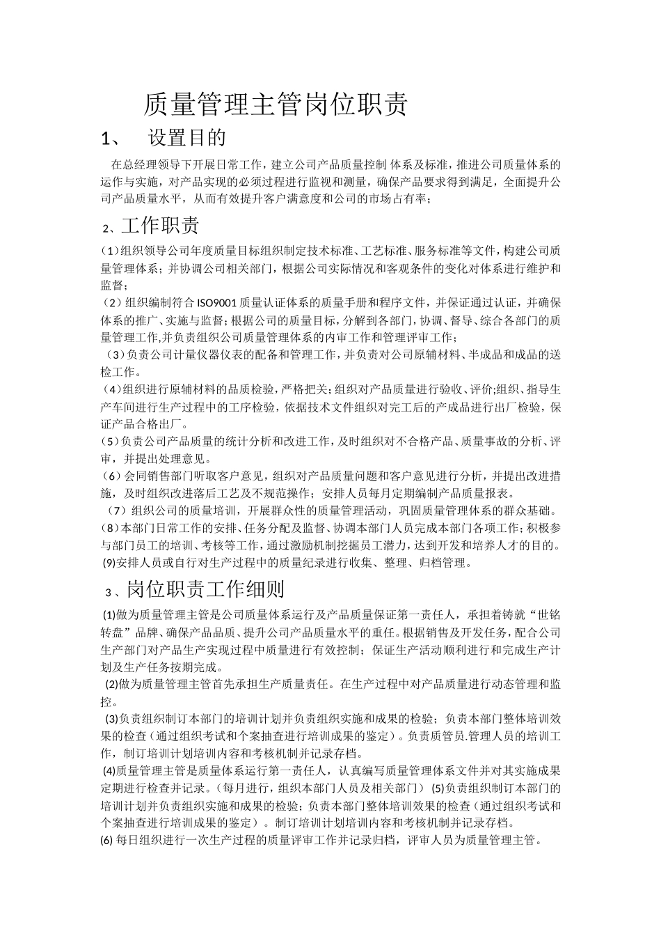 质量管理主管岗位职责_第1页