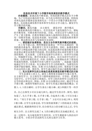 信息技术环境下小学数学高效课堂的教学模式