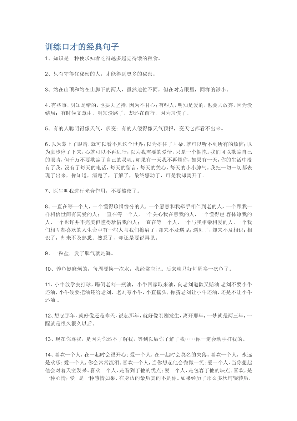 训练口才的经典句子_第1页