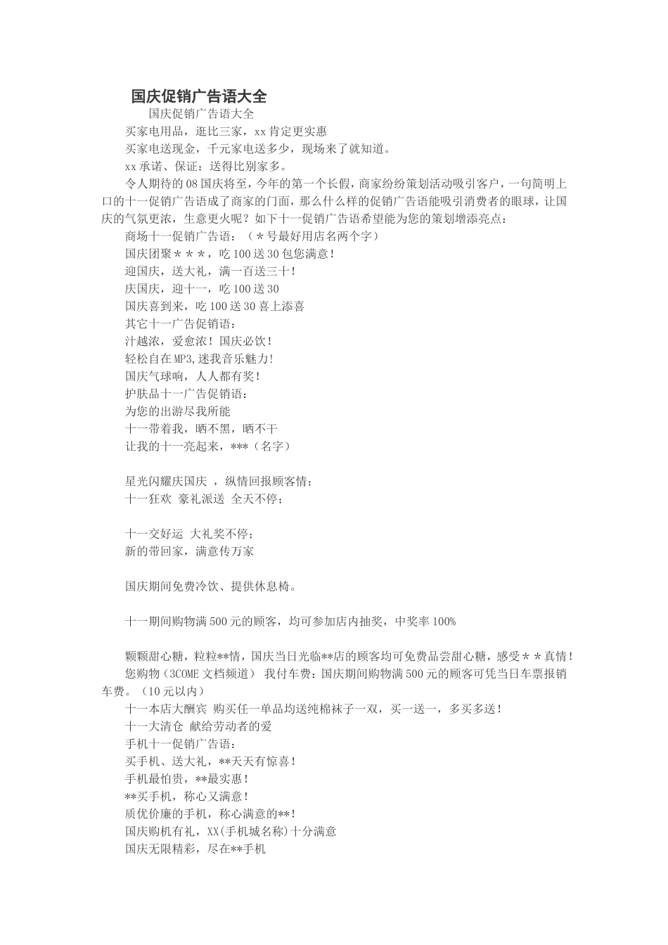 国庆促销广告语大全_第1页