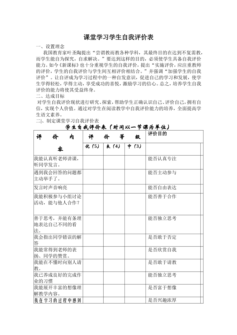 课堂学习学生自我评价表1_第1页