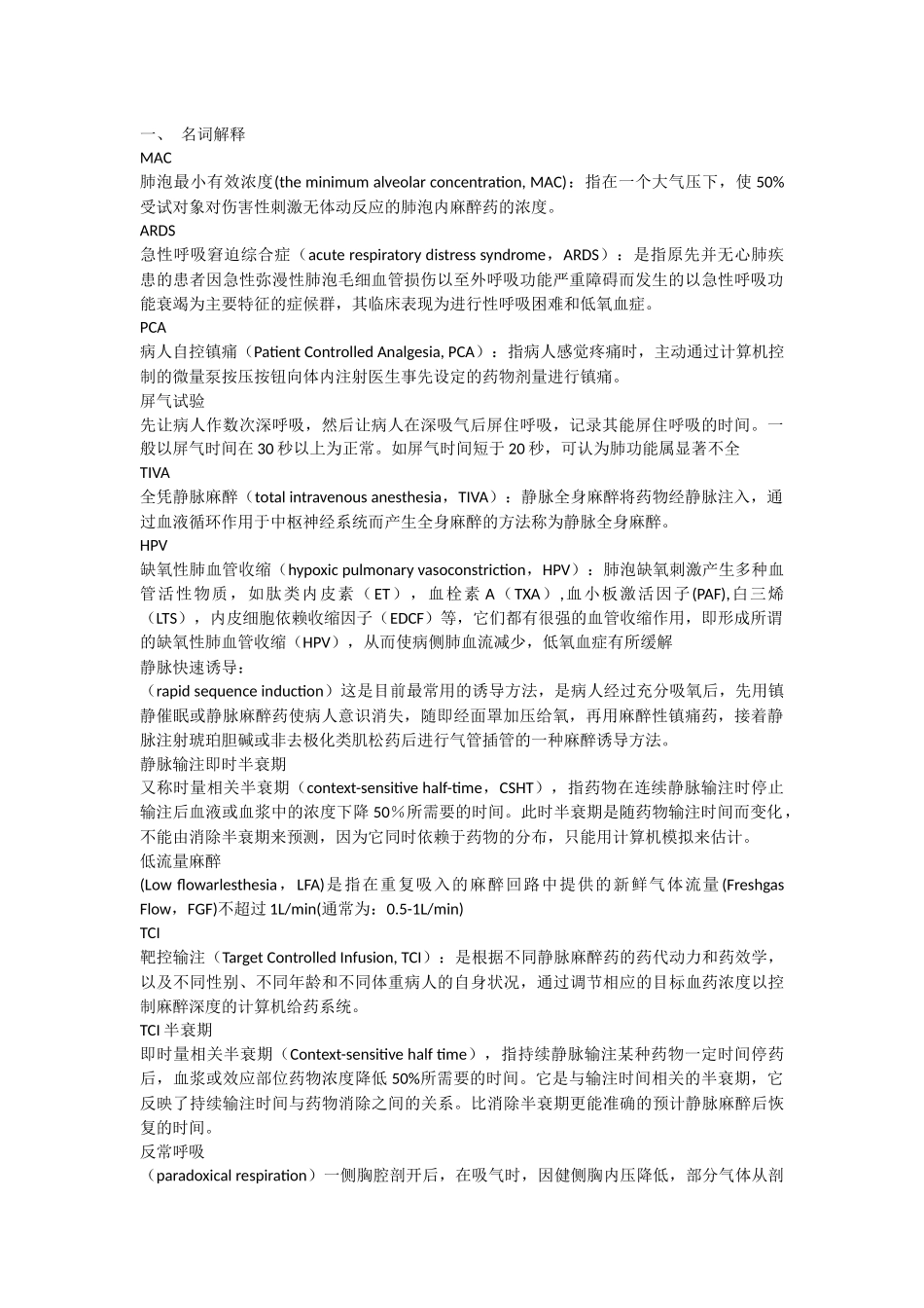 临床麻醉学名词解释_第1页