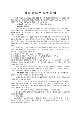 项目经理承包责任制(初稿)