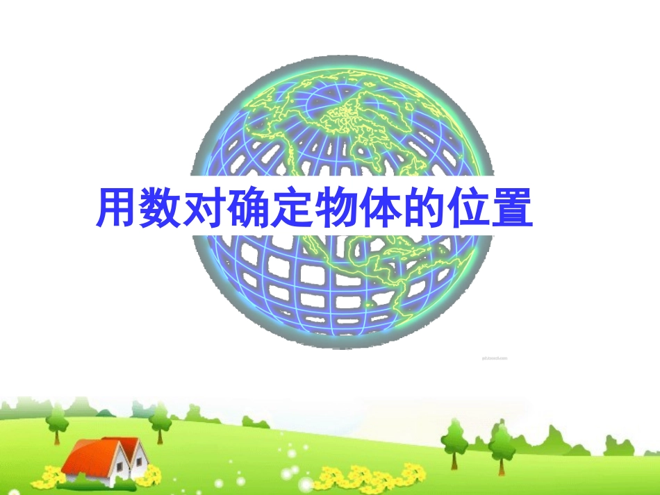 数对表示位置_第1页