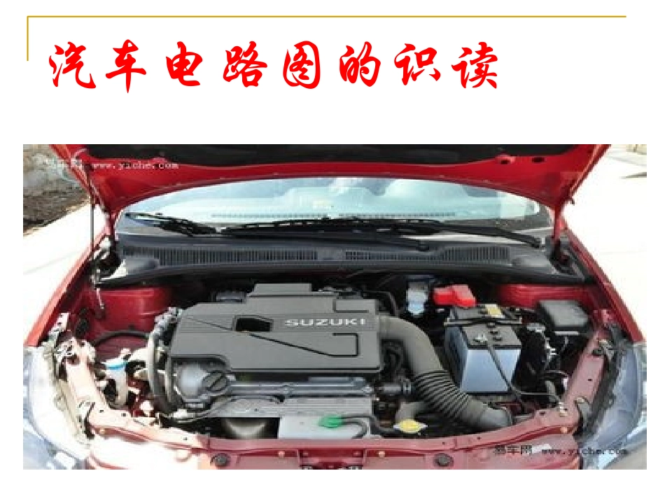 汽车电路识图_第1页